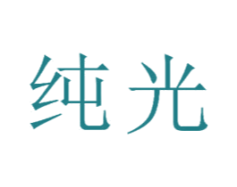 纯光 第15类乐器商标图样