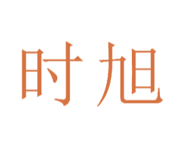 时旭 第15类乐器商标图样