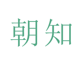 朝知 第16类办公工具商标图样