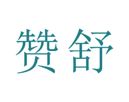 赞舒 第15类乐器商标图样