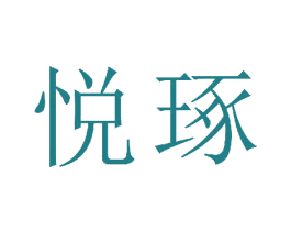 悦琢 第15类乐器商标图样