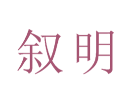 叙明 第15类乐器商标图样