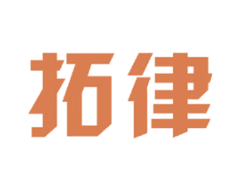 拓律 第15类乐器商标图样