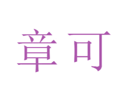 章可 第15类乐器商标图样