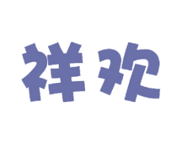 祥欢 第16类办公工具商标图样