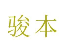 骏本 第16类办公工具商标图样