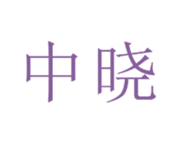 中晓 第16类办公工具商标图样