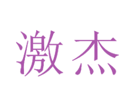 激杰 第15类乐器商标图样