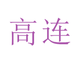 高连 第15类乐器商标图样