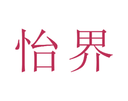 怡界 第16类办公工具商标图样