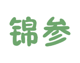 锦参 第16类办公工具商标图样