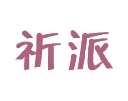 祈派 第16类办公工具商标图样