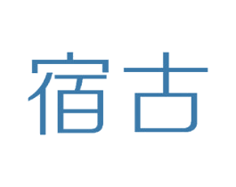 宿古 第16类办公工具商标图样