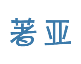 著亚 第16类办公工具商标图样