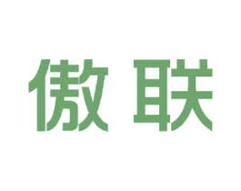 傲联 第16类办公工具商标图样