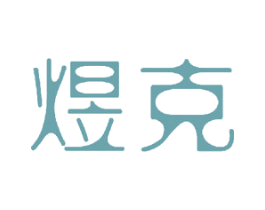 煜克 第16类办公工具商标图样