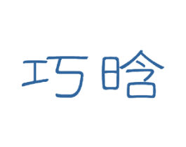 巧晗 第16类办公工具商标图样