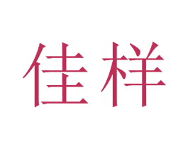 佳样 第15类乐器商标图样