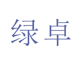 绿卓 第16类办公工具商标图样
