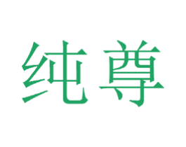 纯尊 第20类家具商标图样
