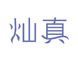灿真 第14类珠宝钟表商标图样