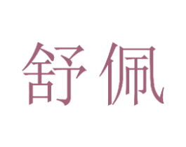 舒佩 第15类乐器商标图样