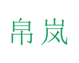 帛岚 第14类珠宝钟表商标图样