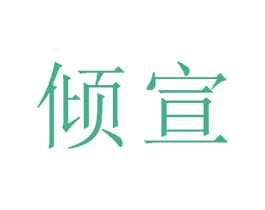倾宣 第15类乐器商标图样