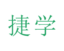 捷学 第15类乐器商标图样
