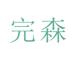 完森 第15类乐器商标图样