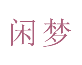 闲梦 第15类乐器商标图样