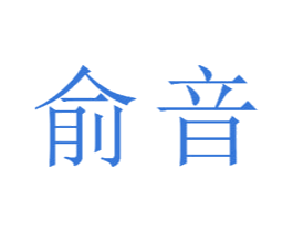 俞音 第14类珠宝钟表商标图样