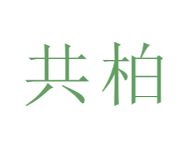 共柏 第16类办公工具商标图样