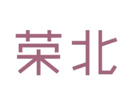 荣北 第20类家具商标图样