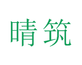 晴筑 第11类家用电器商标图样