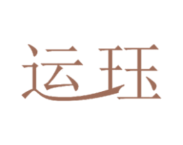 运珏 第11类家用电器商标图样