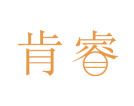 肯睿 第11类家用电器商标图样
