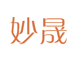 妙晟 第11类家用电器商标图样