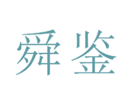 舜鉴 第11类家用电器商标图样
