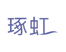 琢虹 第11类家用电器商标图样