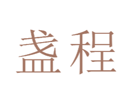 盏程 第11类家用电器商标图样