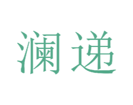 澜递 第11类家用电器商标图样