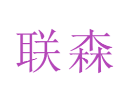 联森 第14类珠宝钟表商标图样