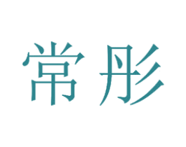 常彤 第15类乐器商标图样