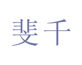 斐千 第14类珠宝钟表商标图样