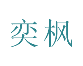 奕枫 第15类乐器商标图样