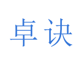 卓诀 第14类珠宝钟表商标图样