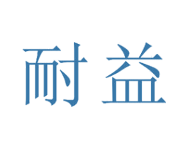 耐益 第15类乐器商标图样