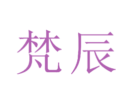 梵辰 第15类乐器商标图样