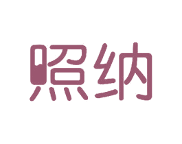 照纳 第11类家用电器商标图样